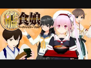 【艦これMMDドラマ】艦食娘-フードファイターアカギ- #02