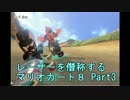 【実況】レーサーを僭称するマリオカート８ Part3