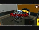 【ROBOCRAFT】T10航空機でクラシック
