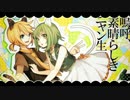 嗚呼、素晴らしきニャン生 を歌ってみた！＊あきと×妃苺