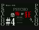 #4【恐怖が狂う】PSYCHO【電池メン角型】