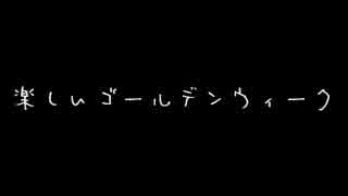 【初音ミク】楽しいゴールデンウィーク【オリジナル】