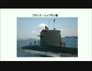 ４／５　フランス、シュフラン級潜水艦とは？