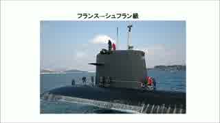４／５　フランス、シュフラン級潜水艦とは？