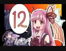 高ドムで駆け抜けたいガンダムオンライン＃１２【結月ゆかり実況】