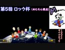 【第５回ロック杯】マリオカート８実況プレイ『めたモん視点』１ＧＰ目