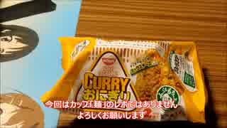 【食べレポ】日清食品冷凍　カップヌードルおにぎり　カレー