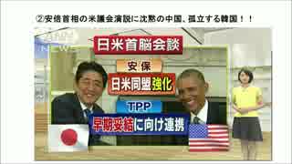 ２／２　安倍首相の米議会演説に沈黙の中国、孤立する韓国