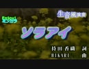 【ニコカラ】「生風」ソラアイ / Every Little Thing　通常カラオケ