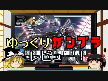ゆっくりガンプラレビュー!  ~フルクロスGBFT~