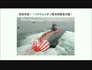 超高性能！！リチウムイオン搭載潜水艦