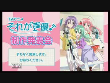 Tvアニメ それが声優 制作発表会 ニコニコ動画