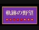 【軌跡シリーズ】軌跡の野望～西ゼムリア風雲録～