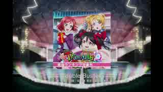 ラブライブ！スクールアイドルフェスティバル - Trouble Busters(EX)