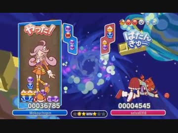 【ぷよぷよ】 東日本代表をフルボッコにしたｗｗｗ その3 【50本先取】