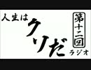 人生はクソだ！ラジオ　第十二回（第三回？）　
