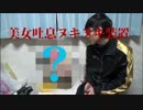 美女の吐息を味わえる（意味深）装置を作ってみた！