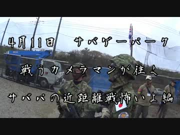 [サバゲー]戦うカメラマンが往く　4/11サバゲーパーク[サバパ]