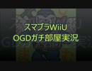 【スマブラWiiU】ＯＧＤガチ部屋実況６