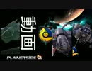 Planetside2　 3　シドの鍵【THE SPACE TRAVELER】