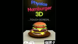 【Unity+Android】PhysicsHamburger3D【ニコニコ自作ゲームフェス５】