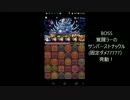 【パズドラ】超絶メタドラ降臨！（絶メタ）　無課金ガチャ限なし