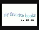 【オリジナル】my favorite books - 長野定信【弾き語ってみた】