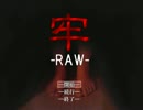 【牢-RAW-】妹と二人きりで閉じ込められちゃった。１話目【実況】