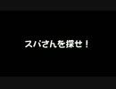 スパさんをさがせ！
