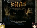 【Diablo2】生き返れないネクロマンサーPart15【ゆっくり実況】