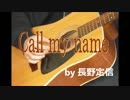 【オリジナル】Call my name - 長野定信【弾き語ってみた】