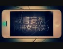 【歌ってみた】被害妄想携帯女子（笑）【endless×アネモネ】