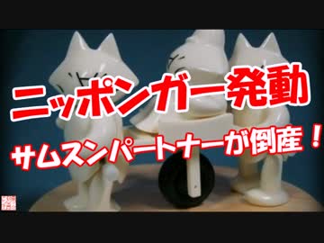 【ニッポンガー発動】 サムスンパートナーが倒産！