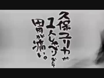 久保ユリカが１人しゃべりなんて胃が痛い。第57回(2015.05.06)【反省会付】