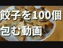 餃子をたんたんと100個包む動画　part1