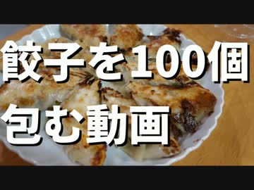餃子をたんたんと100個包む動画　part1