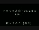 【いのちの名前-Acoustic ver.-】　歌ってみた　肉月