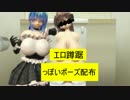 [R-18]エロ蹲踞？ぽいポーズ配布