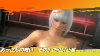 【DOA5LR】ランク～おっさんの戦いその３～〔クリスティ編〕