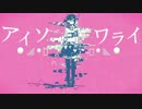 【歌ってみた】アイソワライ【むーと】