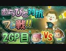 【MK8実況】三一さん主催 むらびと対抗フレ戦!! 【ヨシリマー視点】2GP目