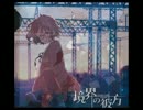 境界の彼方が全く気付かないうちに君の知らない物語になる