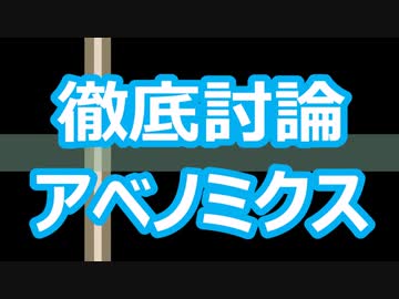 【徹底討論】アベノミクス（安倍支持VS反安倍ガチ討論会）
