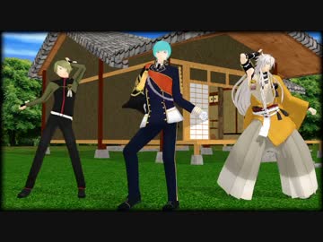 【MMD刀剣乱舞】未入手太刀3口にOH MY JULIET! 踊っていただいた