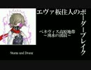 【BBS4.5】SS3エヴァ板住人の境界突破【ベネヴィスA①】