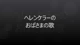 ヘレンケラーのおばさまの歌