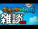 【嫁の居ぬ間に 電波人間のRPG Free】エクストラ雑談／前編