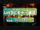 アンジェラと学ぶLoV3ビギナー講座　その９