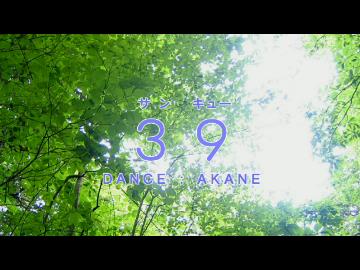 【AKANE】39【踊ってみた】