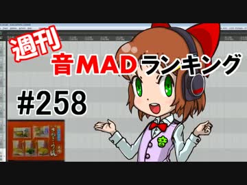 週刊音MADランキング #258 -3月第2週